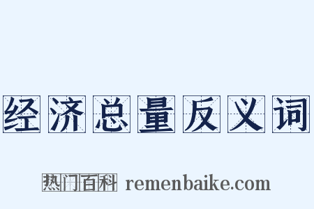 经济总量反义词是什么意思的图片